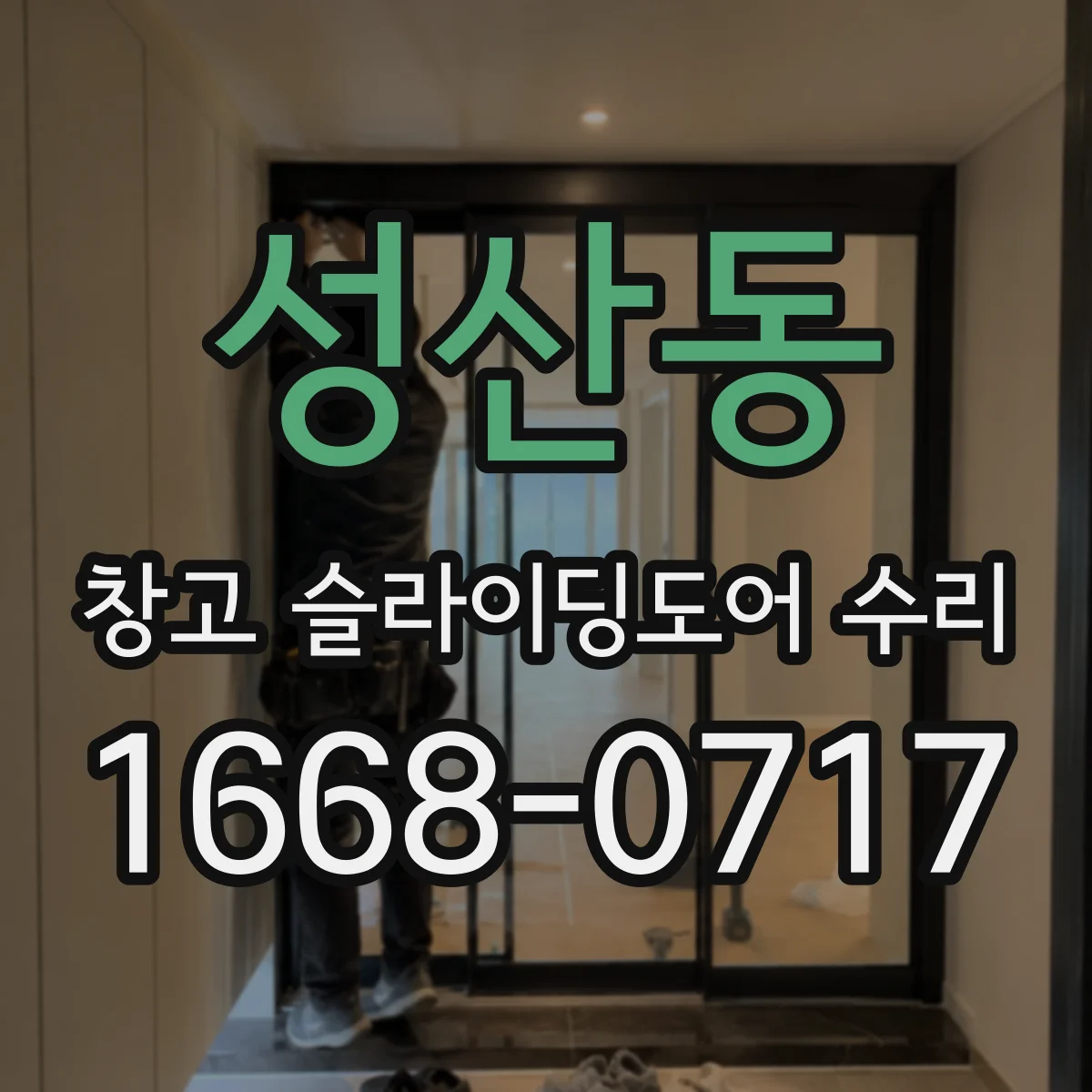 성산동 창고 슬라이딩도어 수리