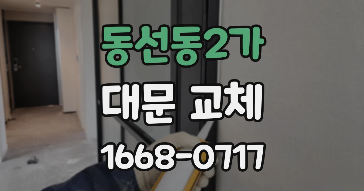 동선동2가 대문 교체
