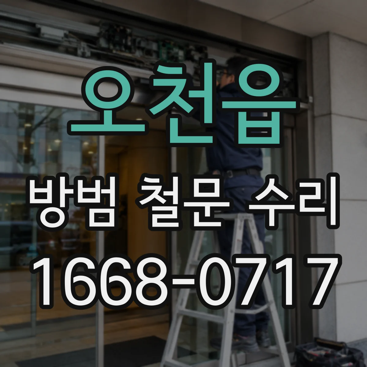 오천읍 방범 철문 수리