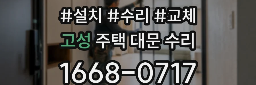 고성 주택 대문 수리
