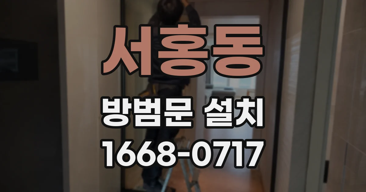 서홍동 방범문 설치