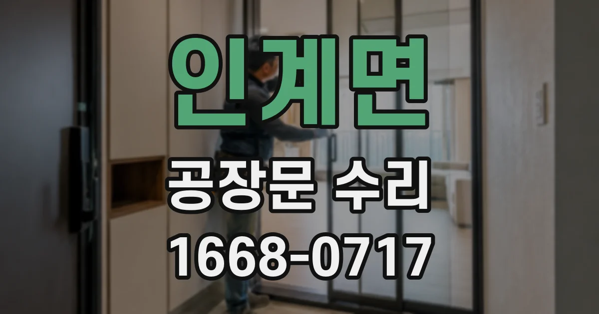 인계면 공장문 수리