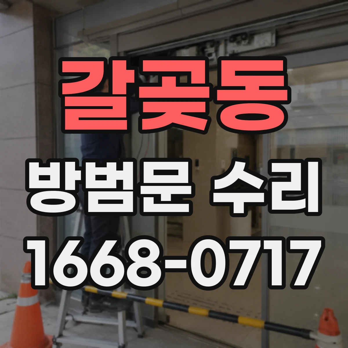 갈곶동 방범문 수리