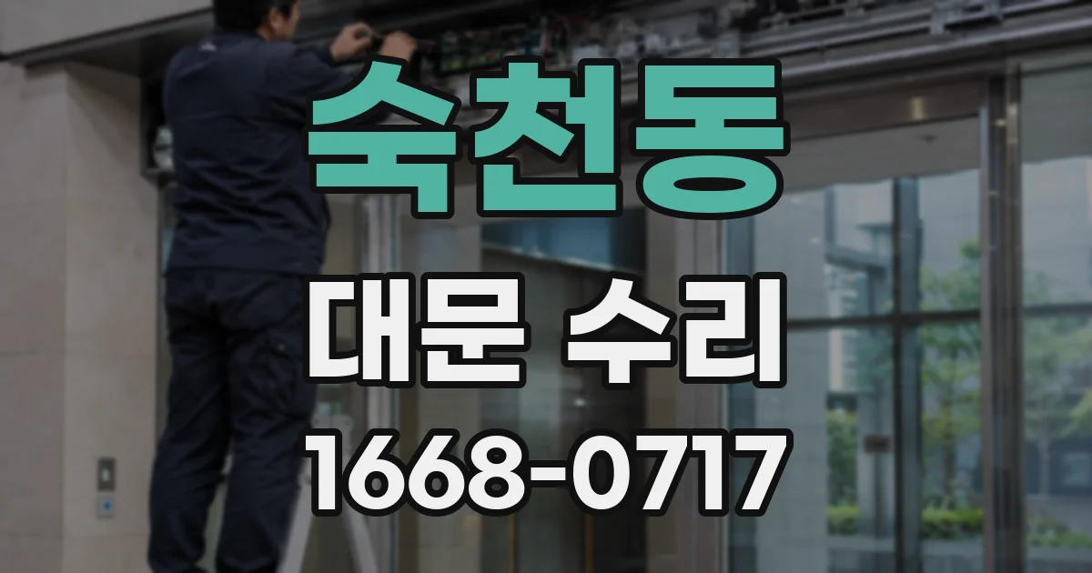 숙천동 대문 수리