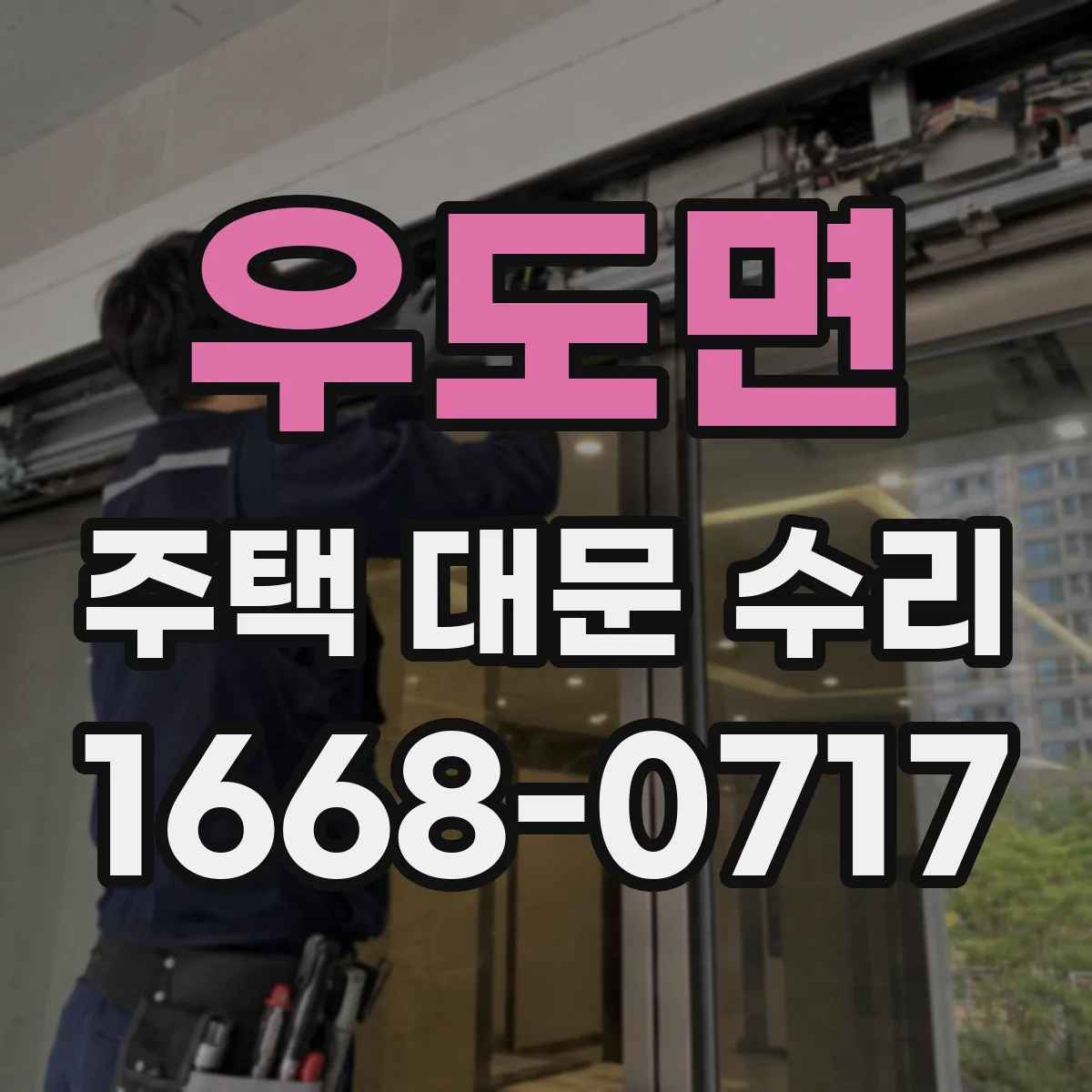우도면 주택 대문 수리