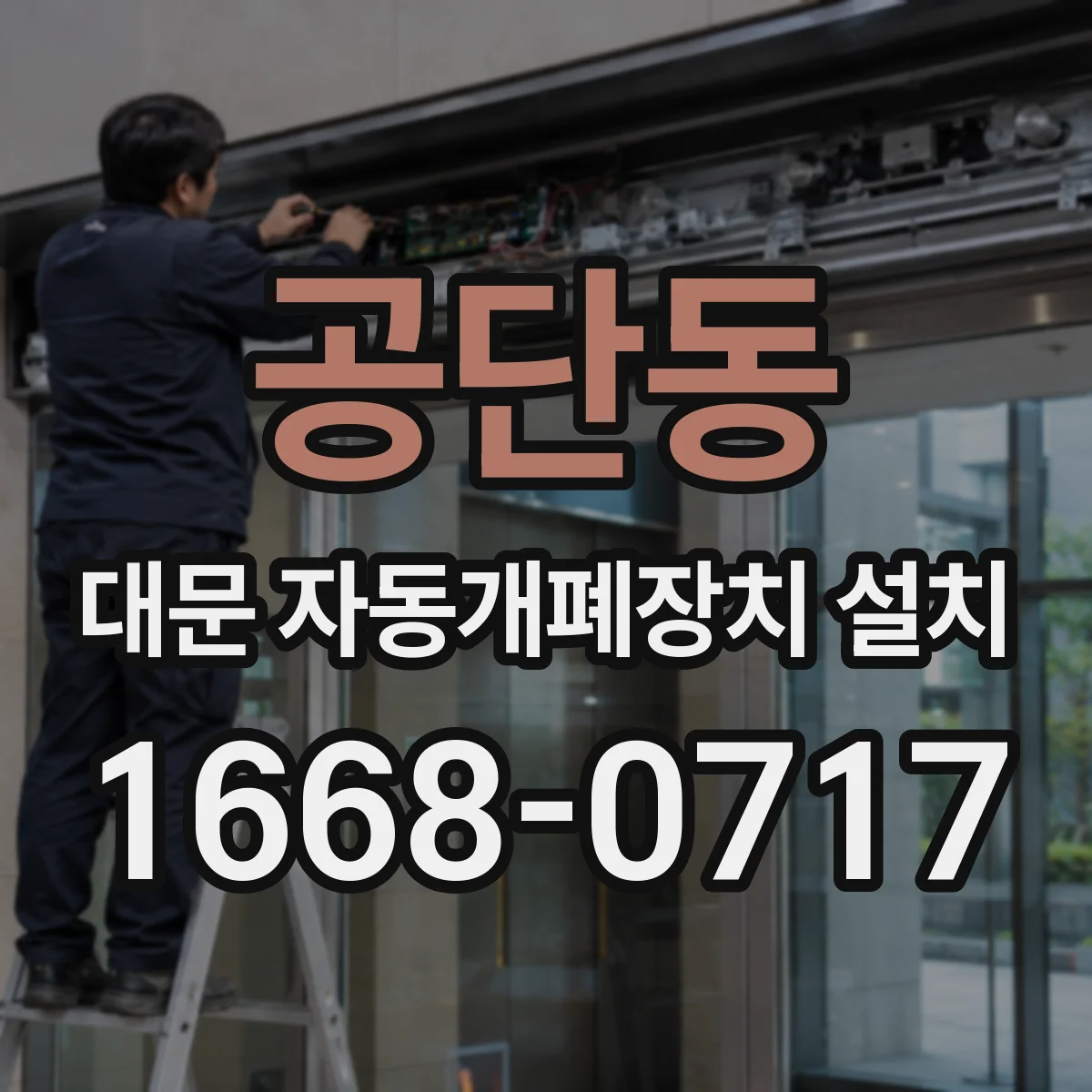 공단동 대문 자동개폐장치 설치