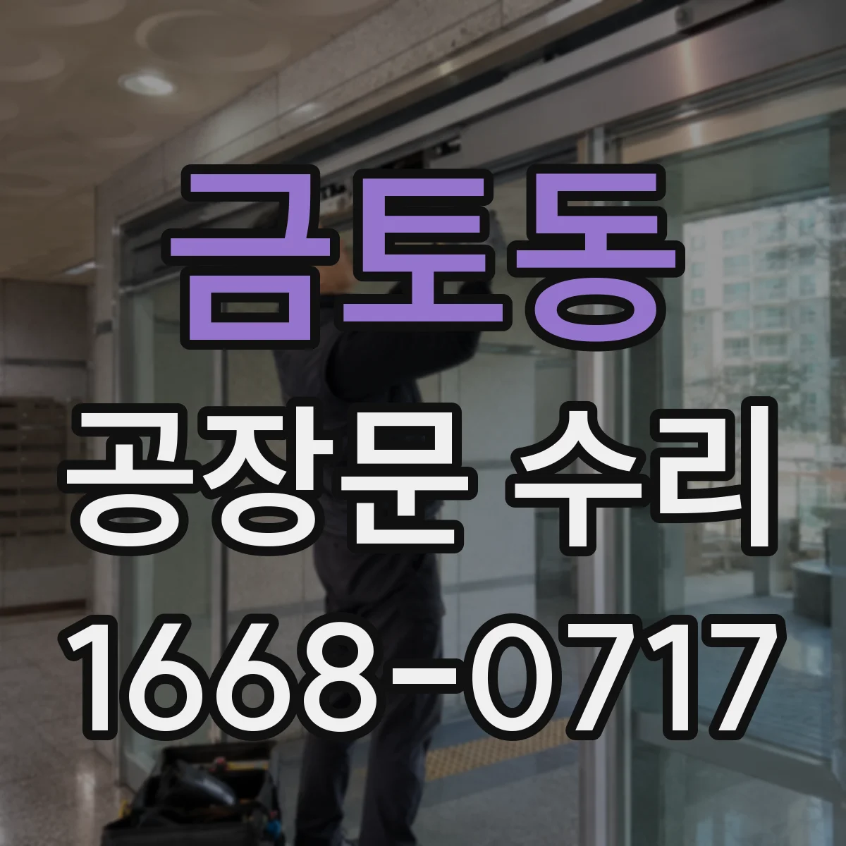 금토동 공장문 수리