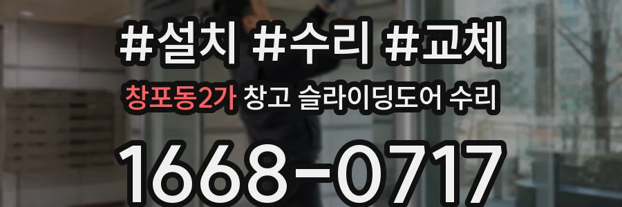 창포동2가 창고 슬라이딩도어 수리