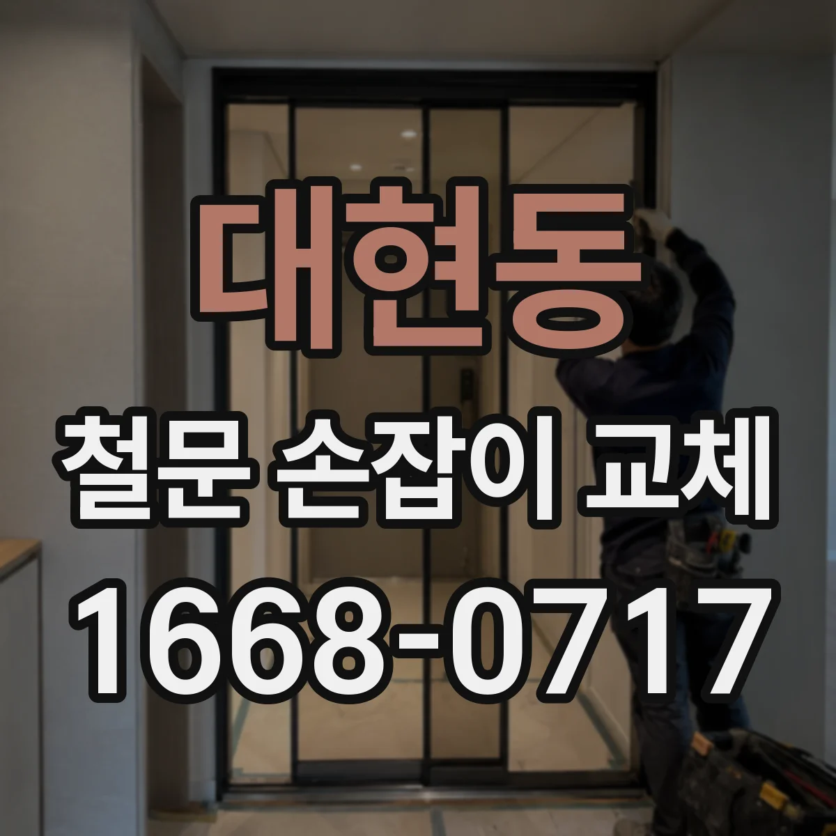 대현동 철문 손잡이 교체