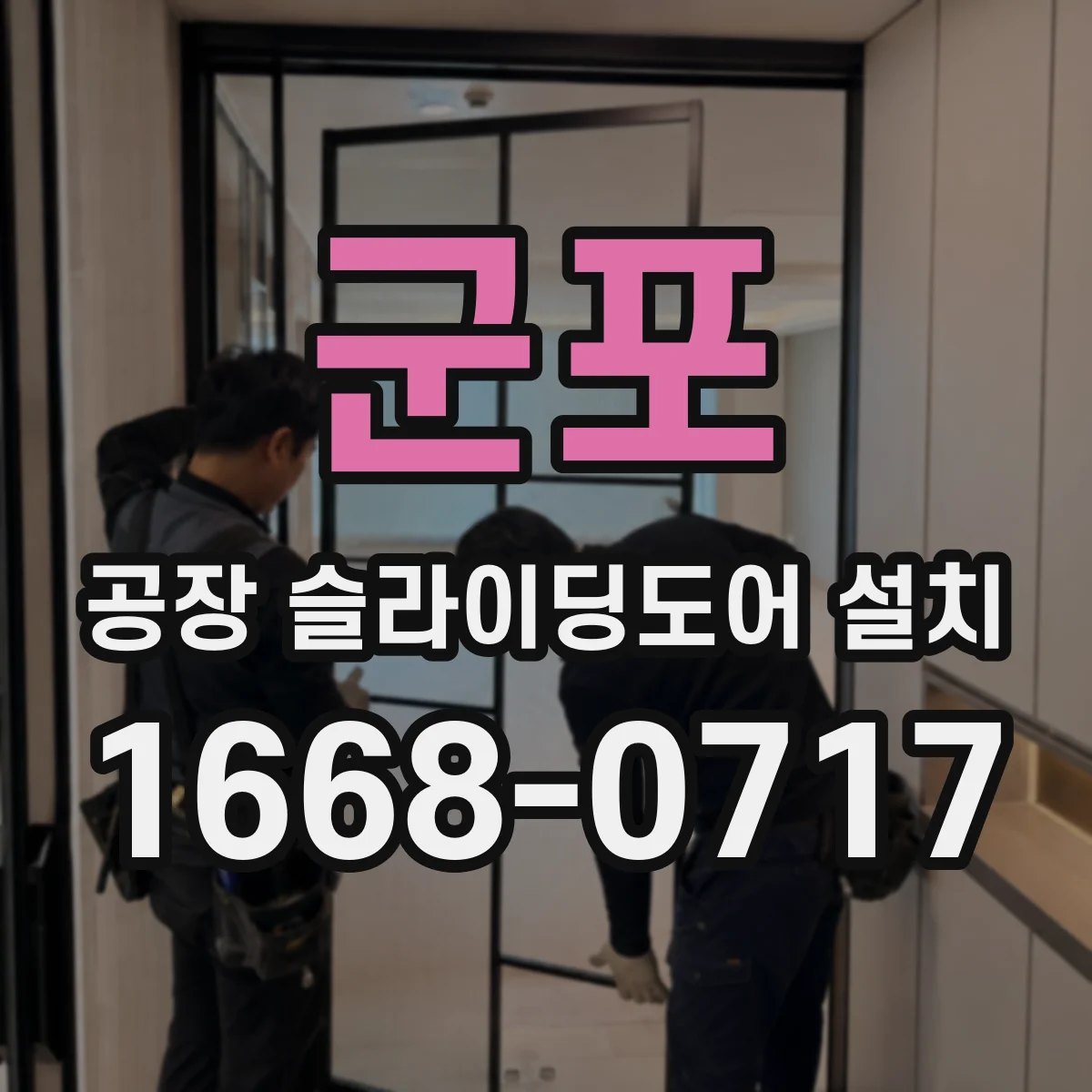 군포 공장 슬라이딩도어 설치