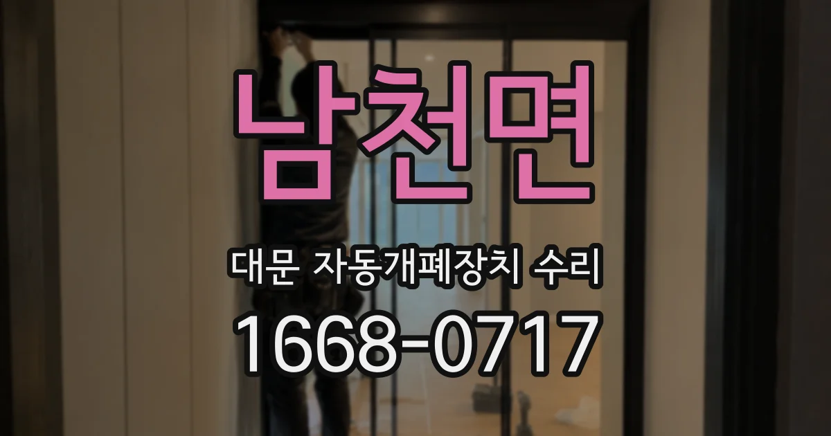 남천면 대문 자동개폐장치 수리