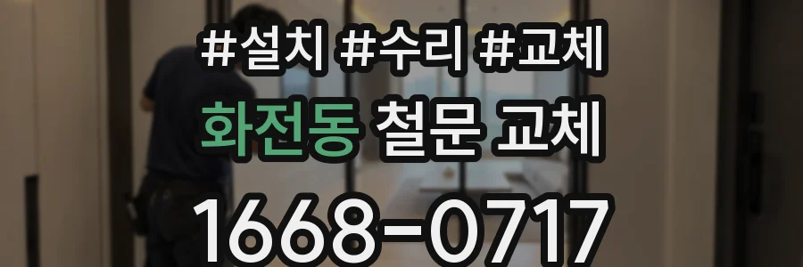 화전동 철문 교체
