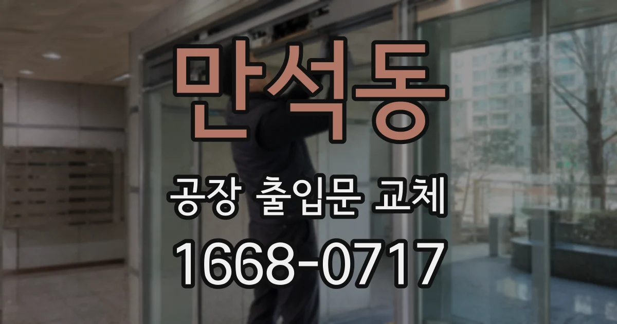 만석동 공장 출입문 교체