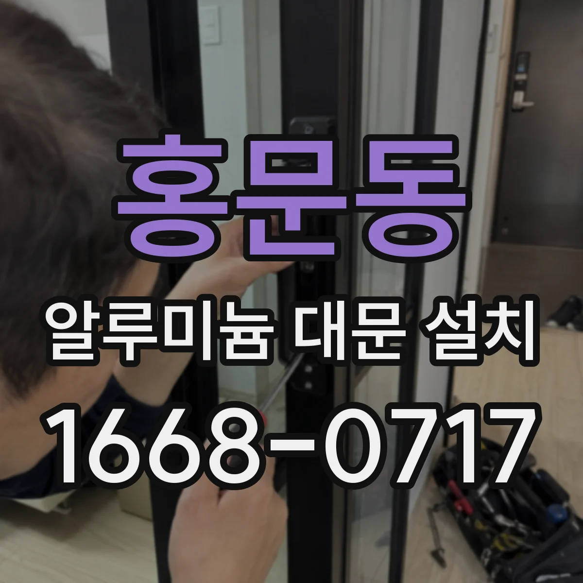홍문동 알루미늄 대문 설치
