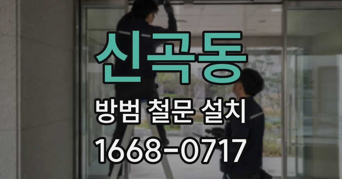신곡동 방범 철문 설치