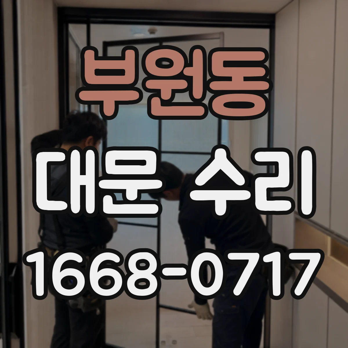 부원동 대문 수리