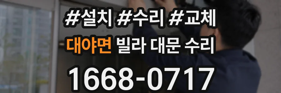 대야면 빌라 대문 수리