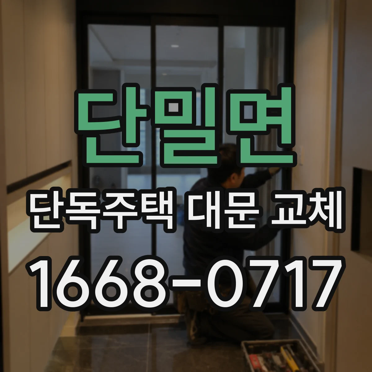 단밀면 단독주택 대문 교체