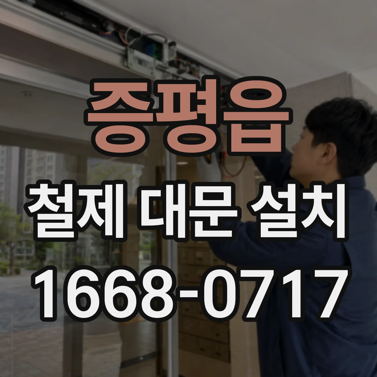 증평읍 철제 대문 설치