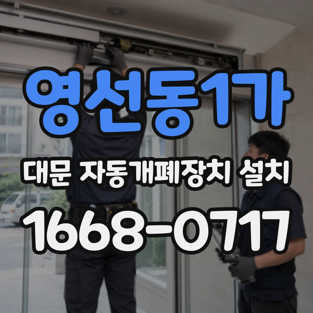 영선동1가 대문 자동개폐장치 설치