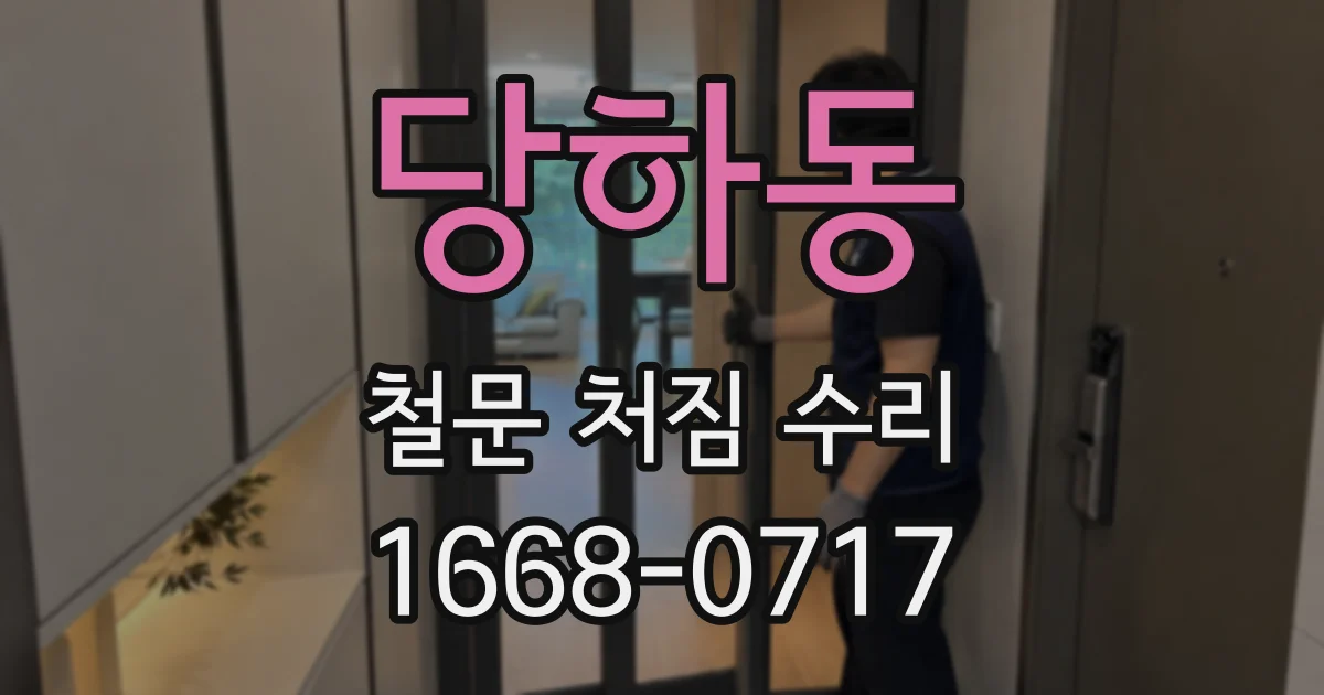 당하동 철문 처짐 수리
