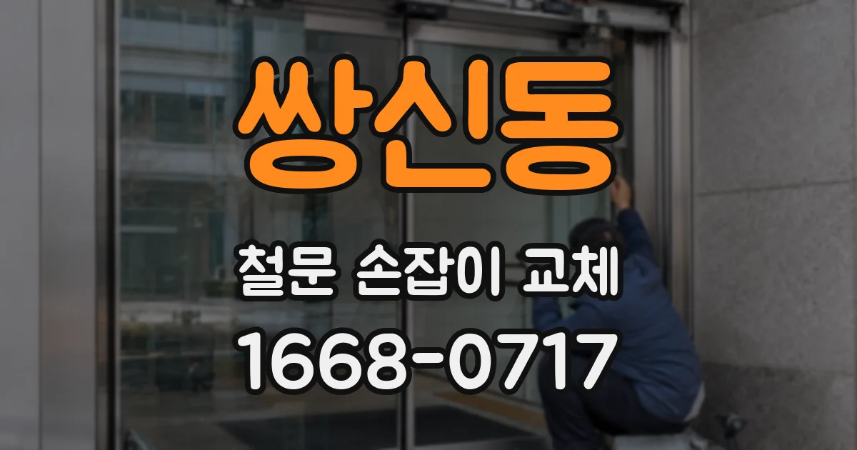 쌍신동 철문 손잡이 교체