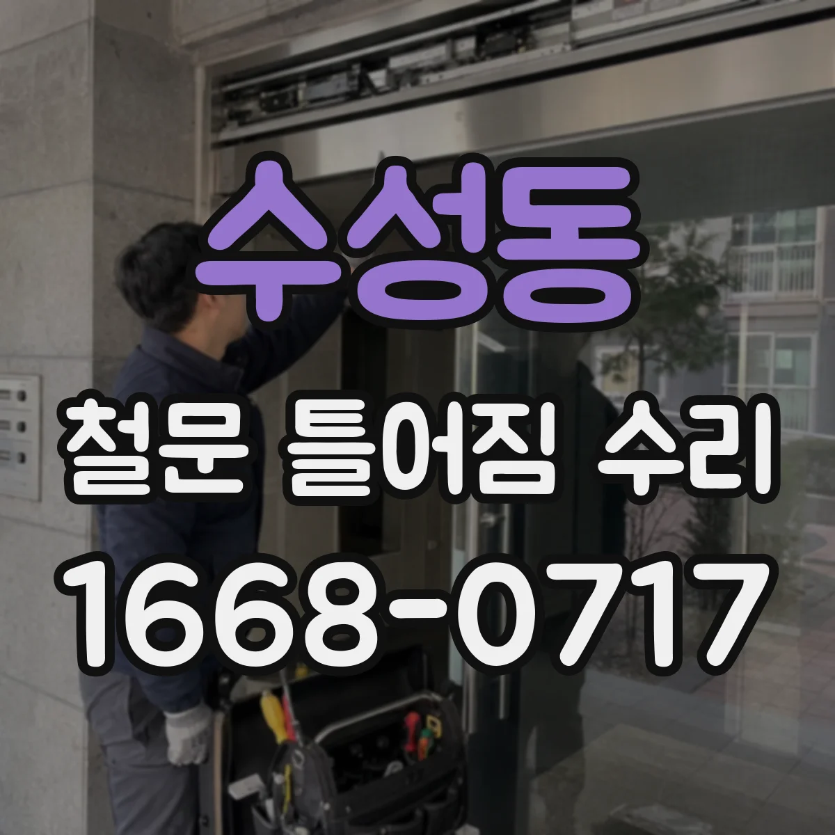 수성동 철문 틀어짐 수리