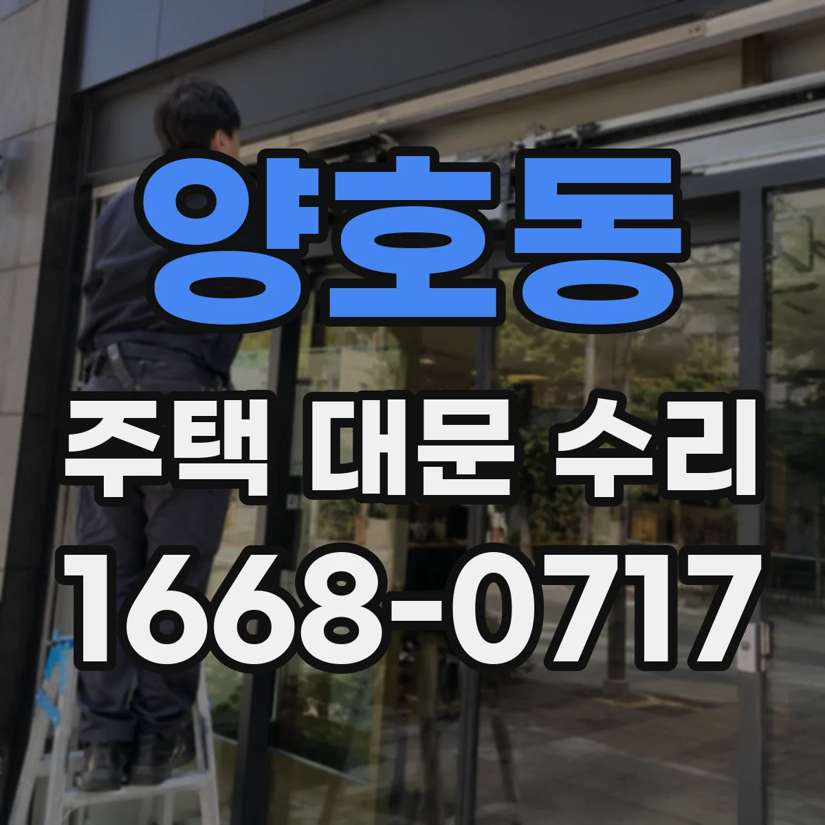양호동 주택 대문 수리