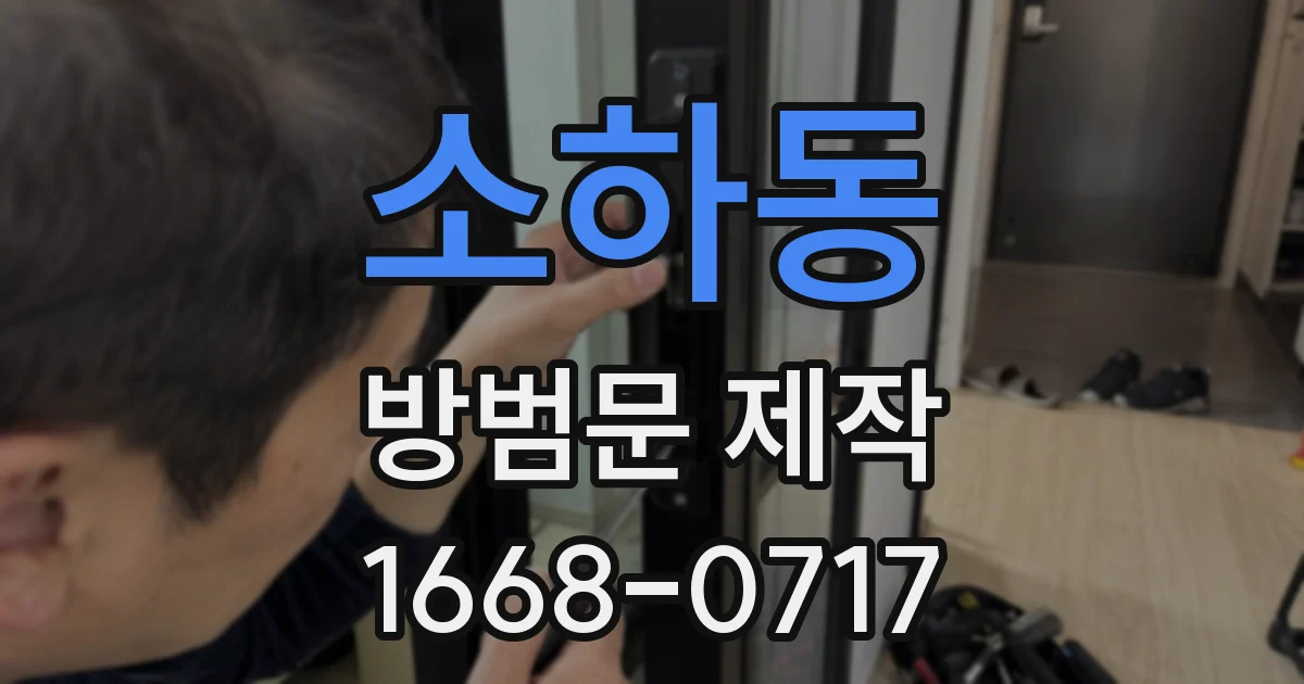 소하동 방범문 제작