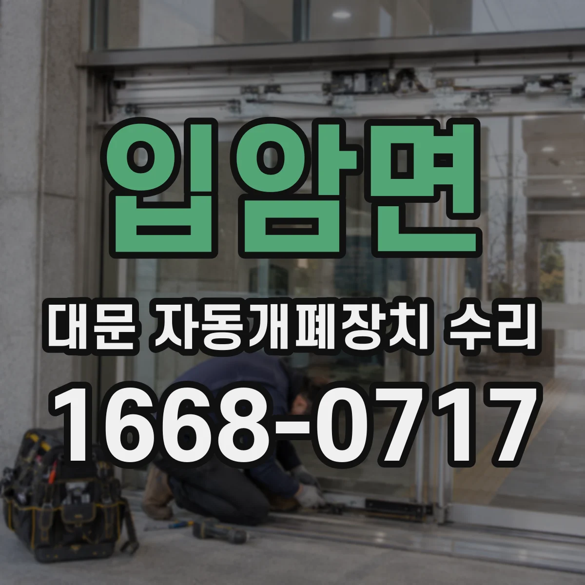 입암면 대문 자동개폐장치 수리