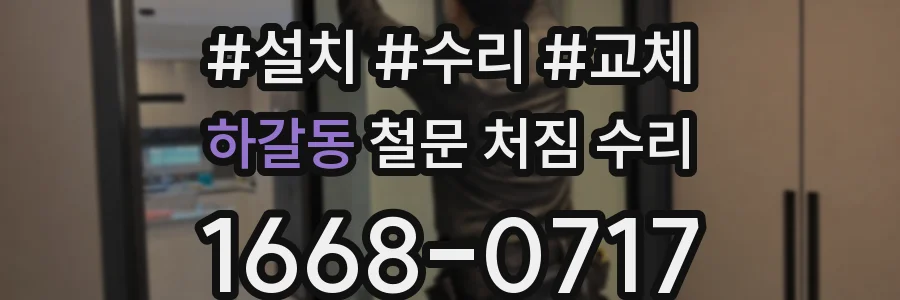 하갈동 철문 처짐 수리
