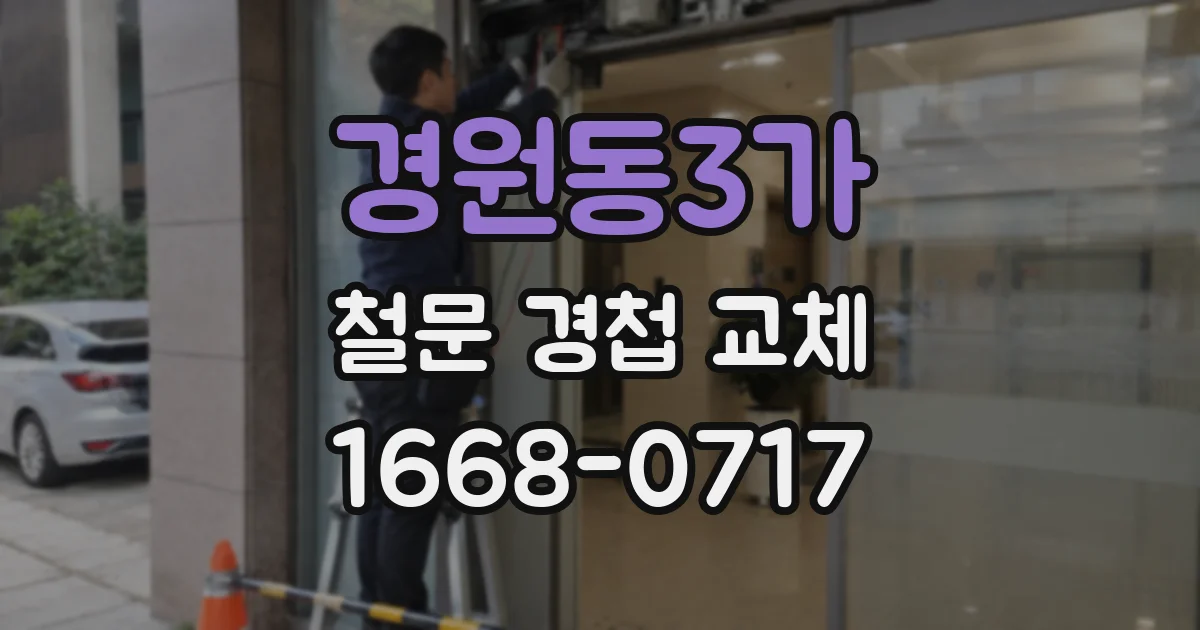 경원동3가 철문 경첩 교체
