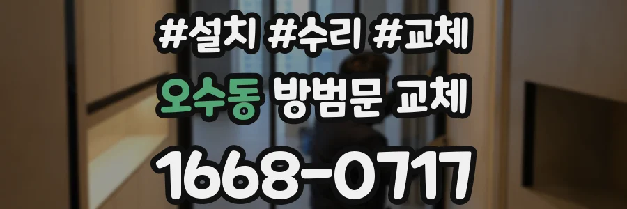 오수동 방범문 교체