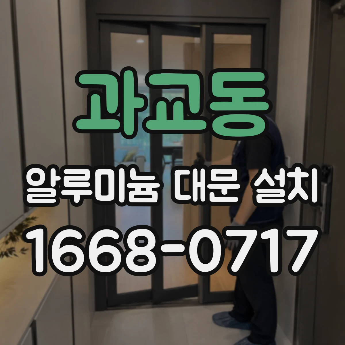 과교동 알루미늄 대문 설치