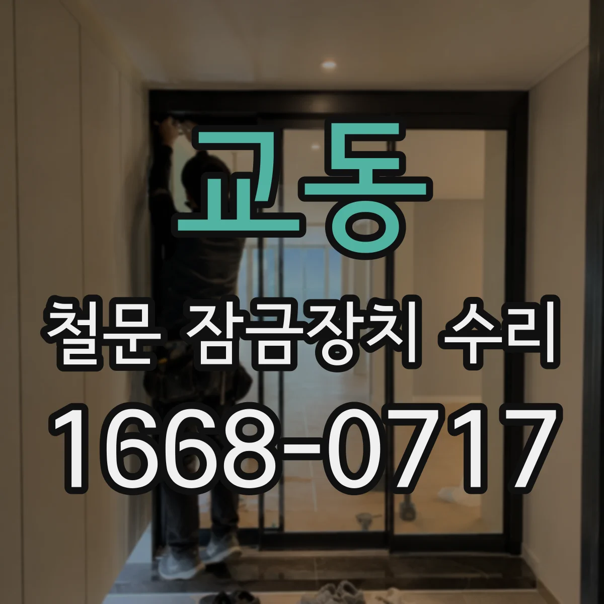교동 철문 잠금장치 수리