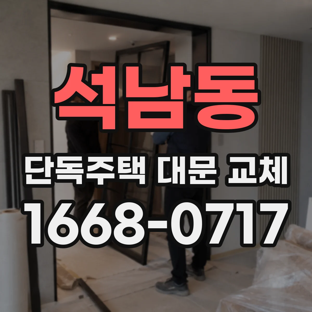 석남동 단독주택 대문 교체