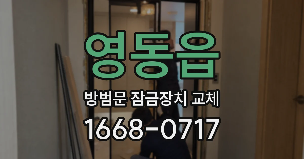 영동읍 방범문 잠금장치 교체