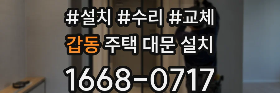 갑동 주택 대문 설치