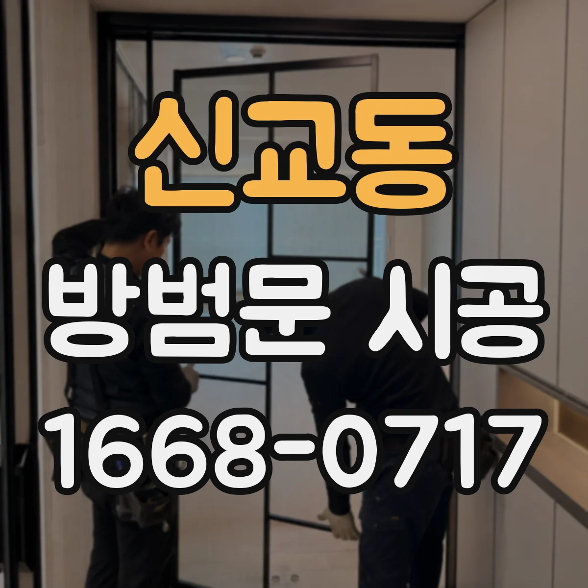 신교동 방범문 시공 문틀 상태에 따라 달라지는 보강 작업