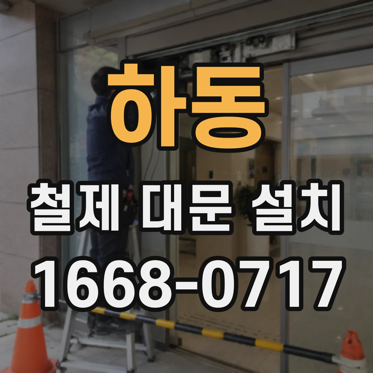 하동 철제 대문 설치