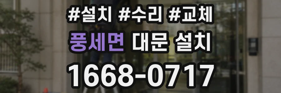 풍세면 대문 설치