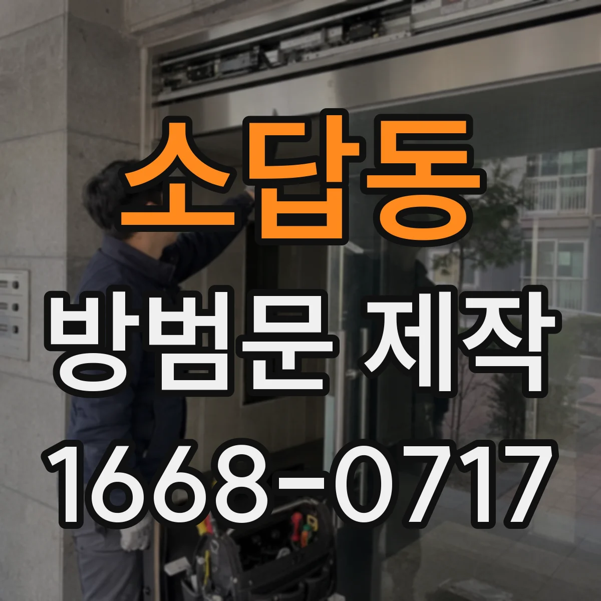 소답동 방범문 제작