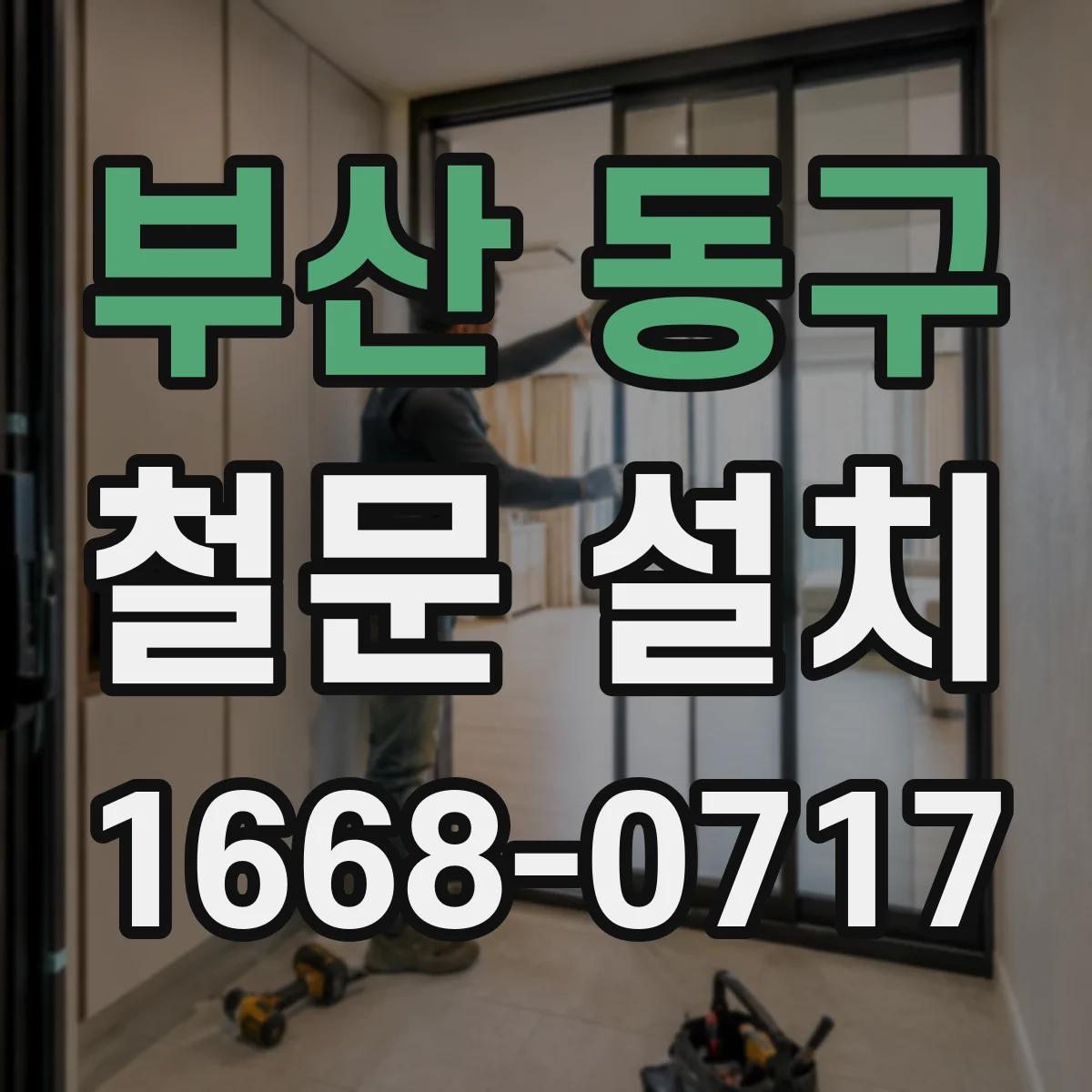 부산 동구 철문 설치