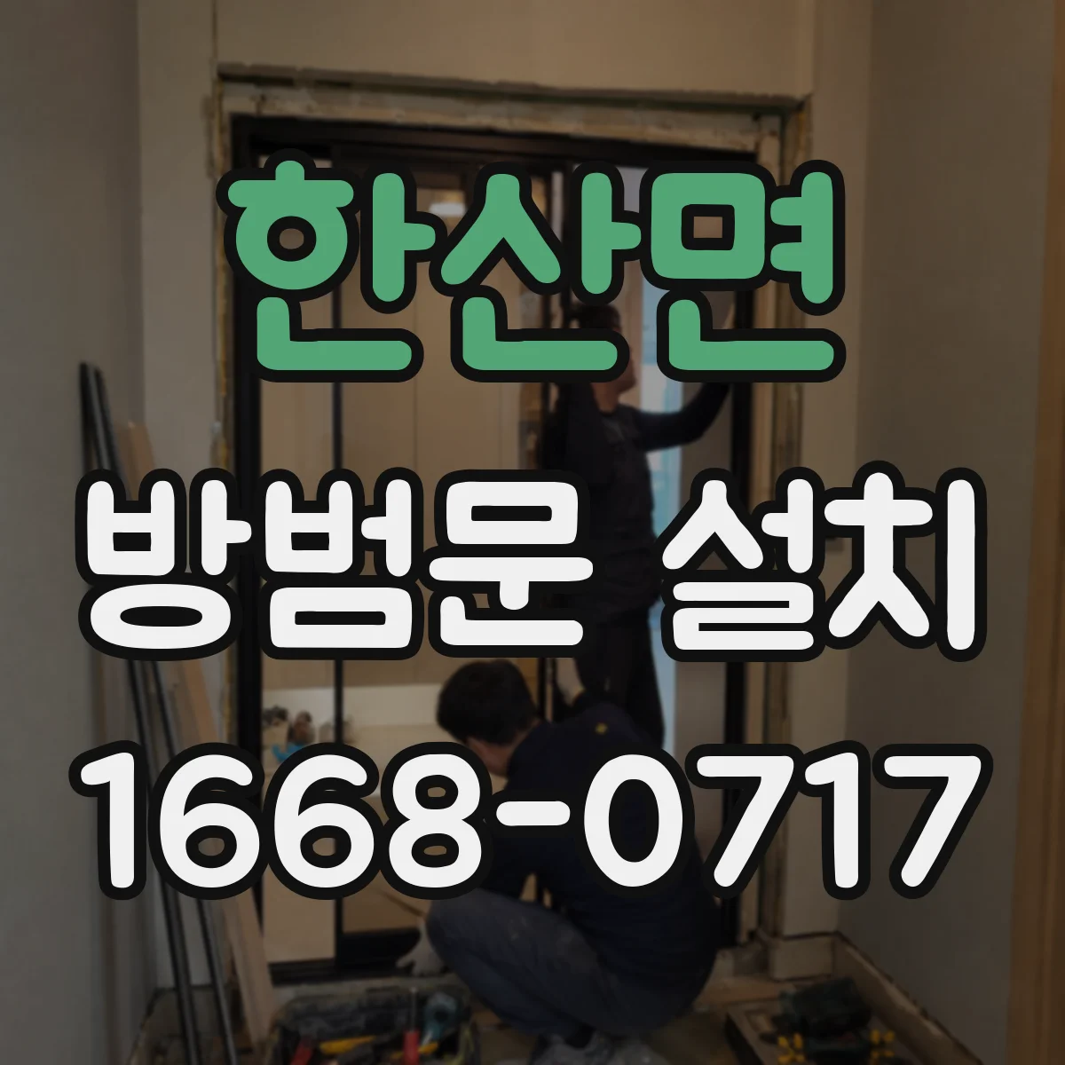 한산면 방범문 설치