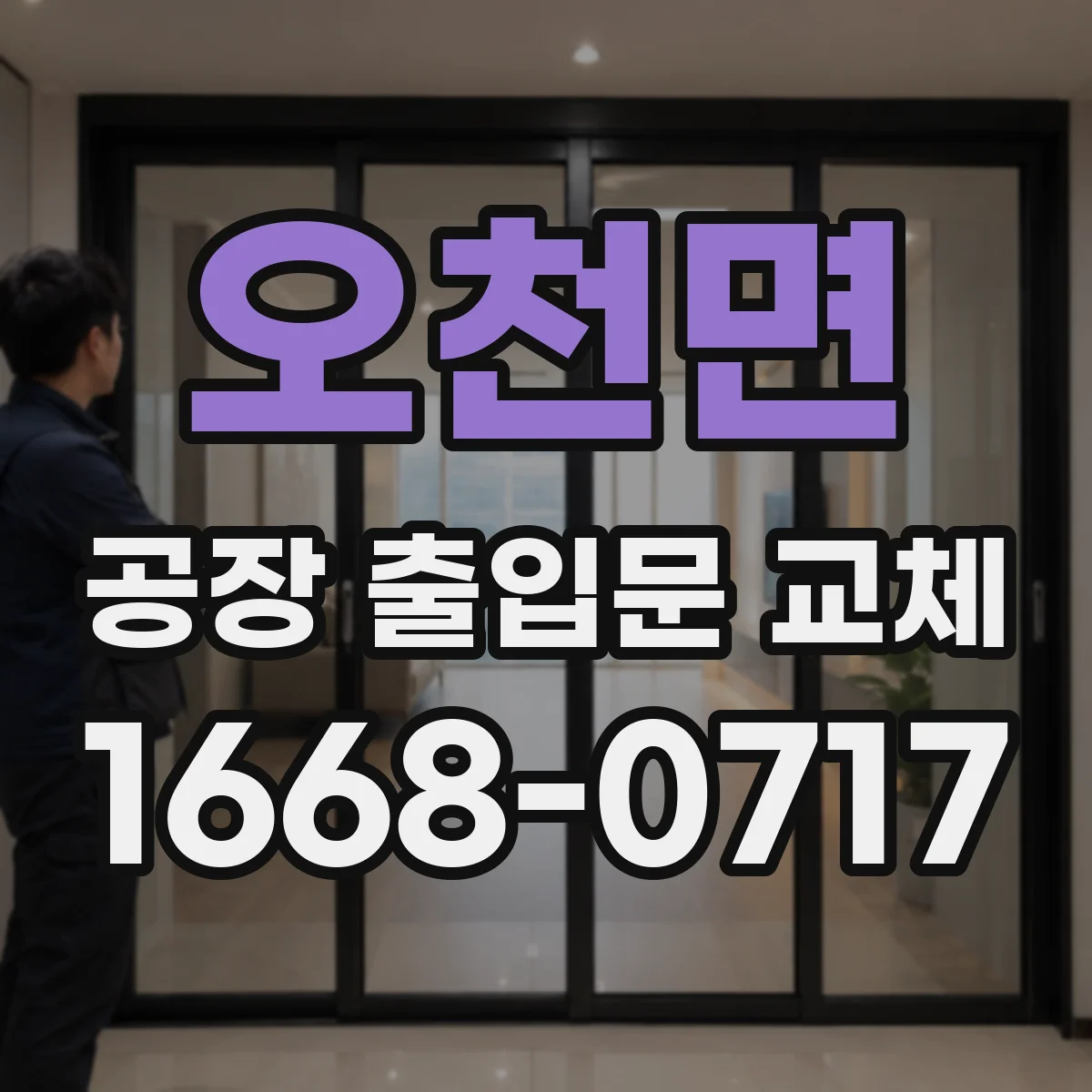 오천면 공장 출입문 교체