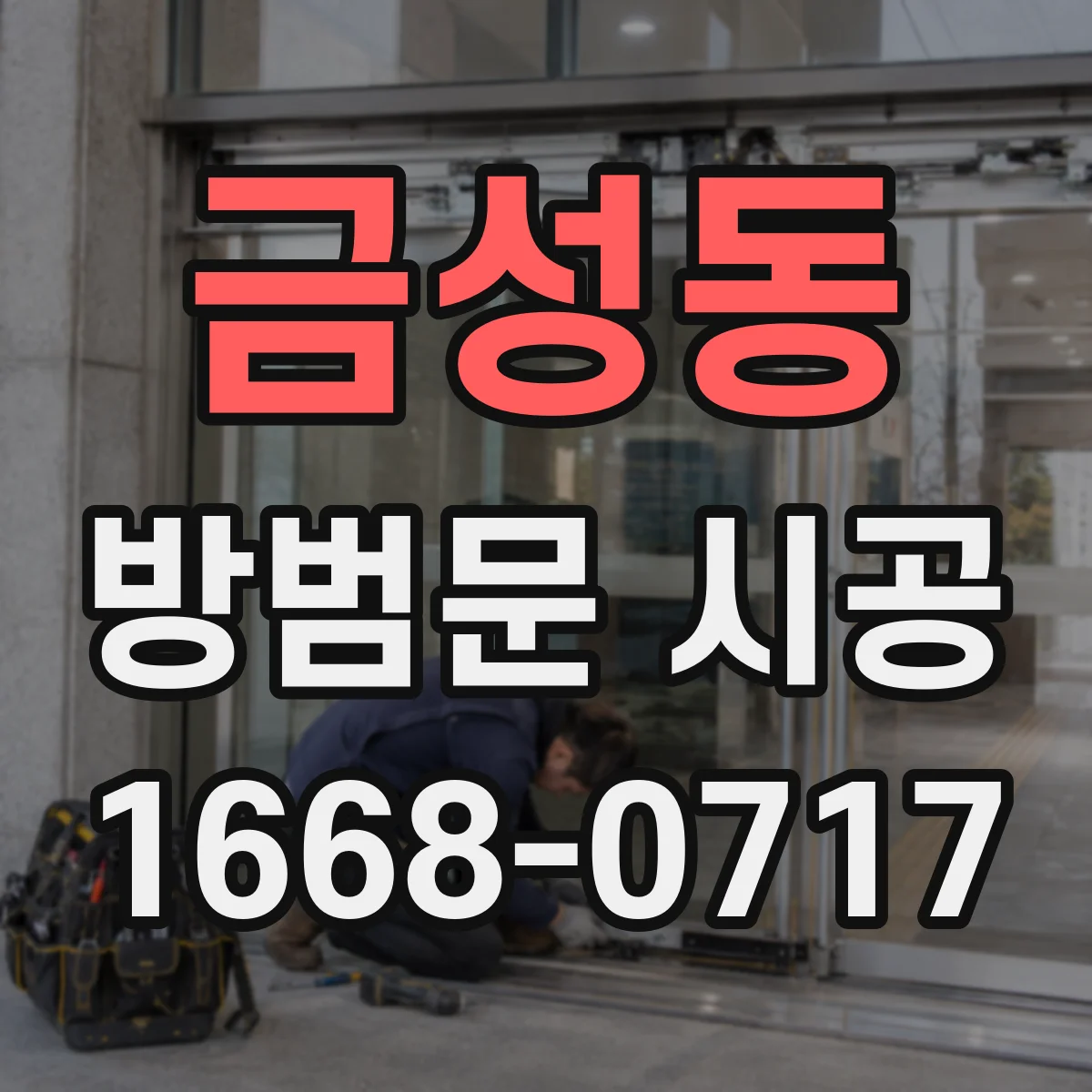 금성동 방범문 시공