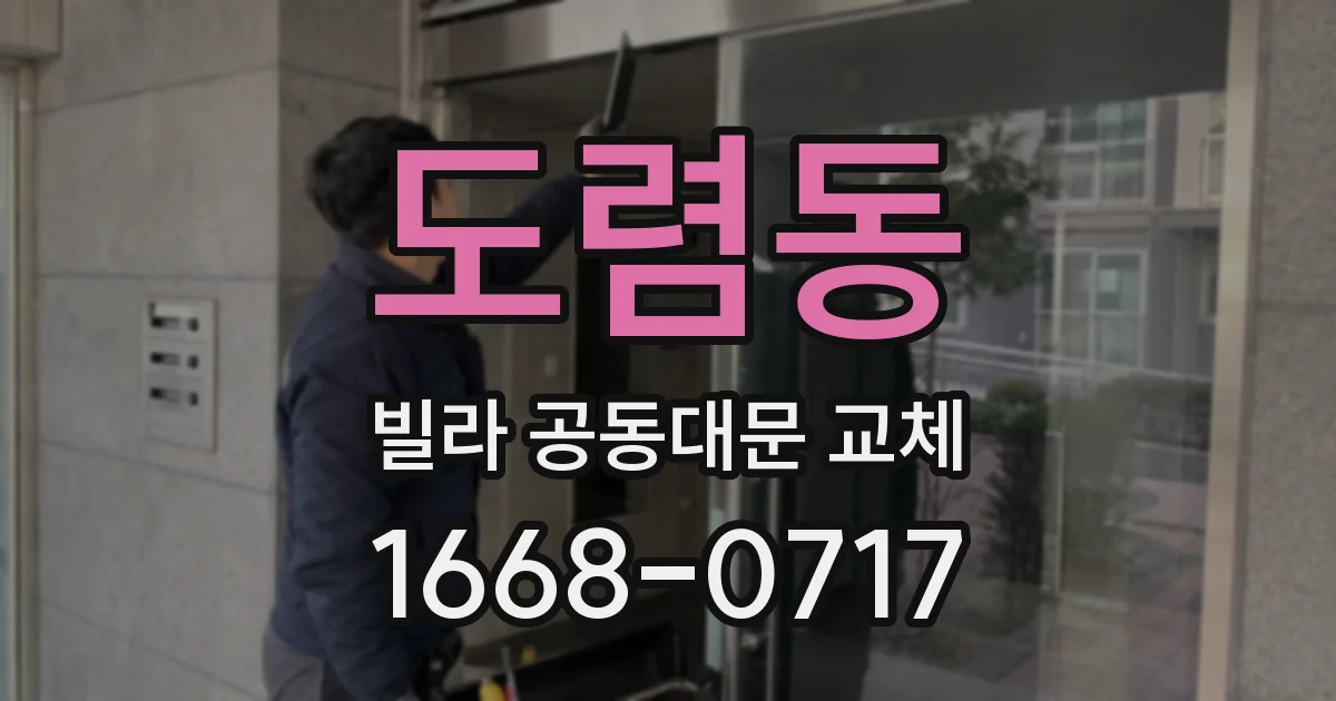 도렴동 빌라 공동대문 교체