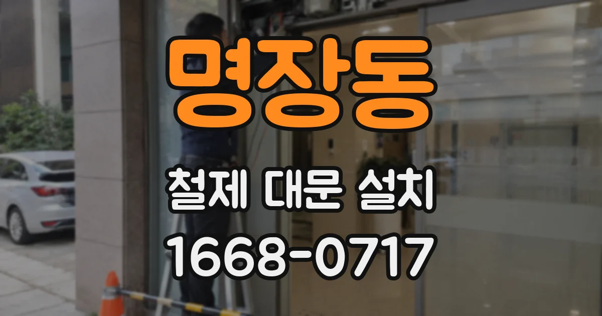 명장동 철제 대문 설치