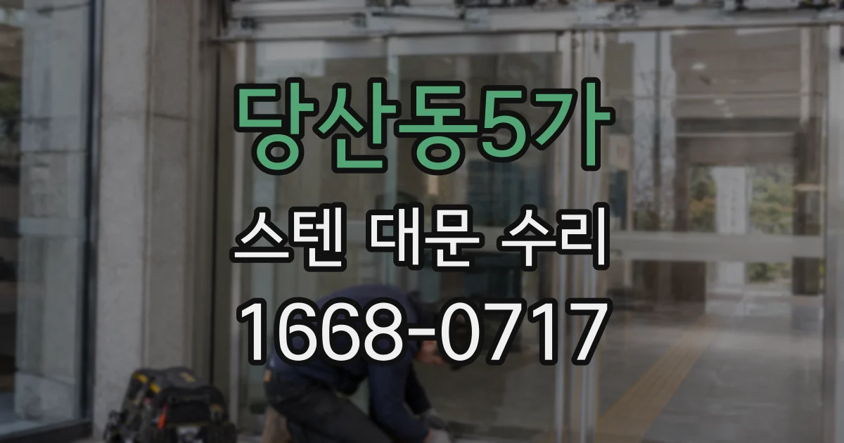 당산동5가 스텐 대문 수리