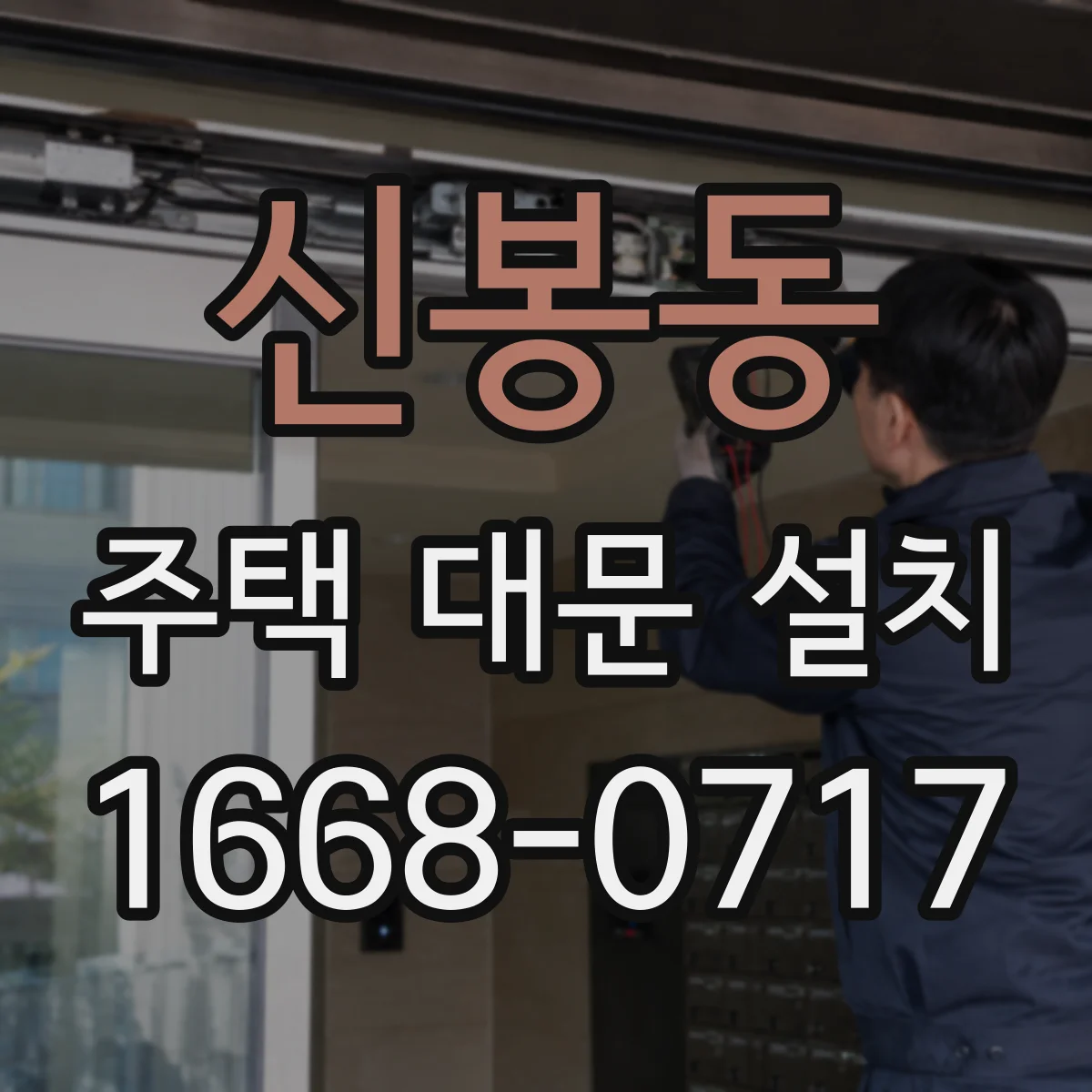신봉동 주택 대문 설치